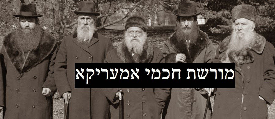 מורשת חכמי אמעריקא