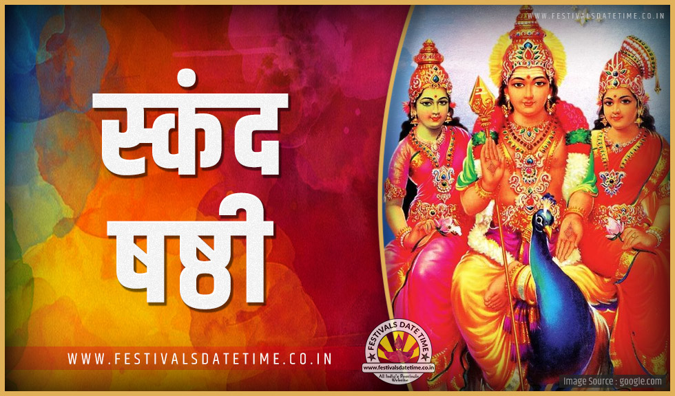 2024 स्कंद षष्ठी पूजा तारीख व समय, 2024 स्कंद षष्ठी त्यौहार समय सूची व