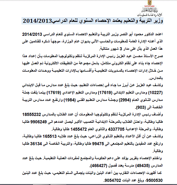 Adz4u Omniawagdy وزير التربية والتعليم يعتمد الإحصاء السنوي للعام الدراسي 2013 2014