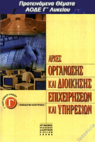 Προτεινόμενα Θέματα ΑΟΔΕ Γ΄ Λυκείου με Λύσεις