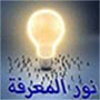 the light of knowledge 25 المعرفة
