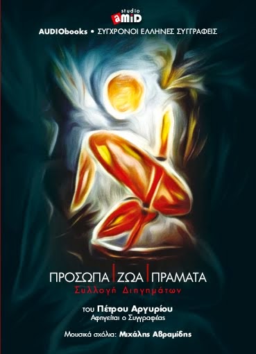 Audio Book ΠΡΟΣΩΠΑ ΖΩΑ ΠΡΑΜΑΤΑ