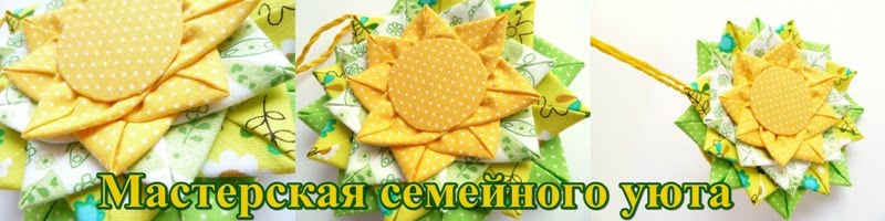 Мастерская семейного уюта