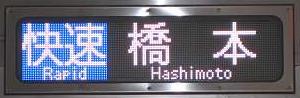 京王電鉄　快速　橋本行き1　7000系LED