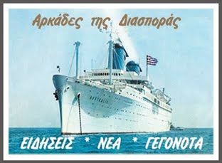 Καλημέρα στους Αρκάδες ανά τον κόσμο