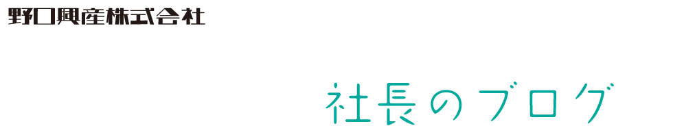 野口興産の社長です