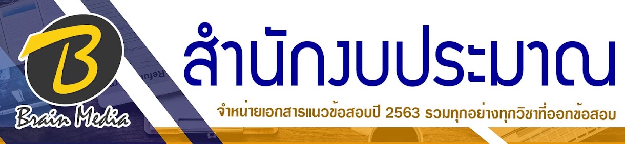 โหลดแนวข้อสอบ สำนักงบประมาณ ทุกตำแหน่ง