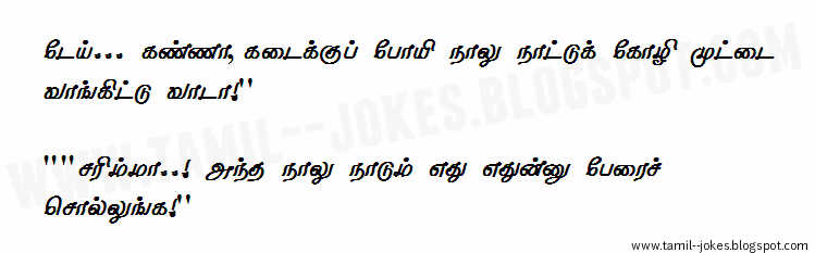 Tamil Jokes Country Egg Joke Naattu Kozhi Muttai Tamil Jokes