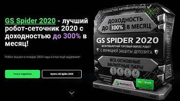 GS Spider 2020 - новый улучшенный форекс робот с доходностью до 300% в месяц!