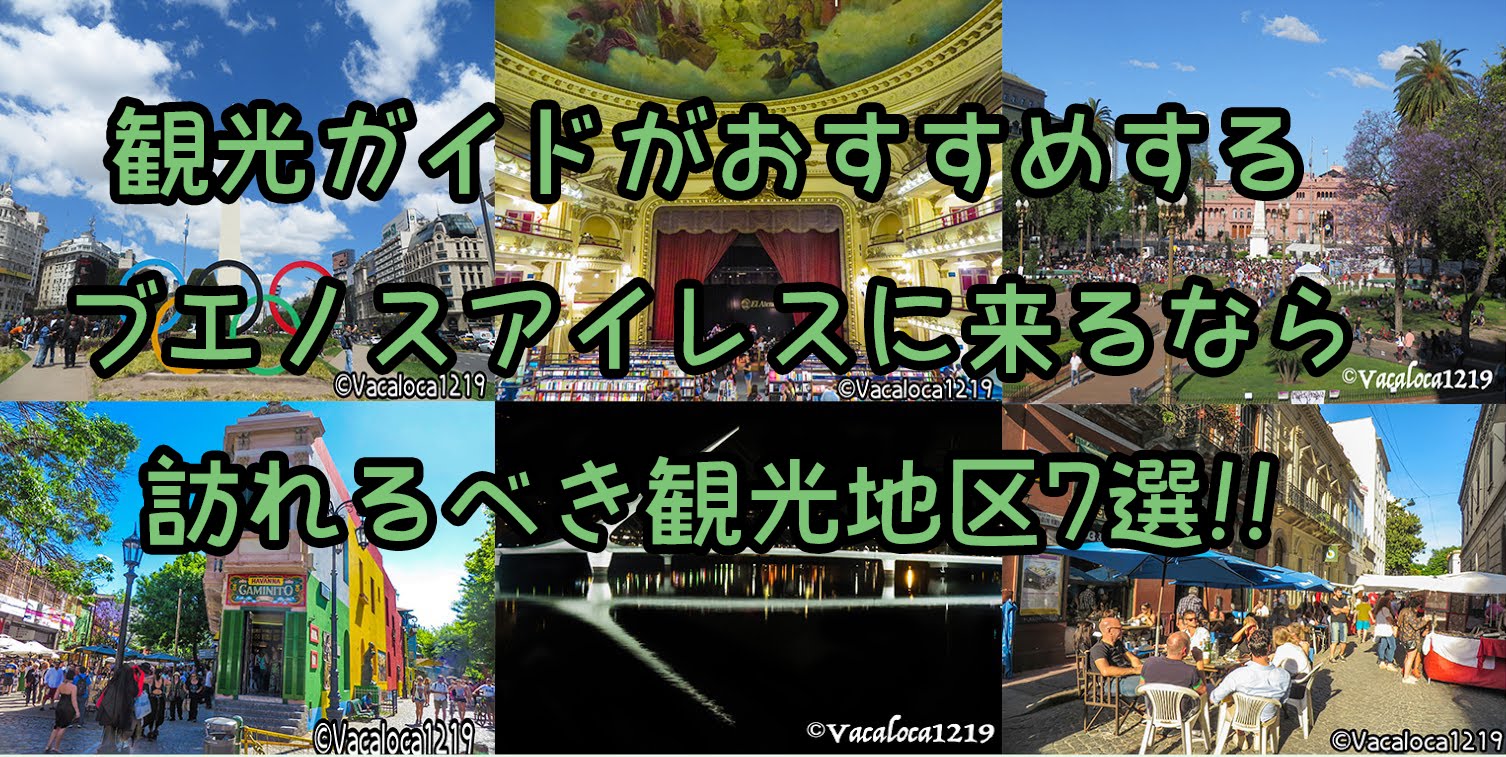 観光 観光ガイドがおすすめするアルゼンチン ブエノスアイレスに来るなら訪れるべき観光地区7選
