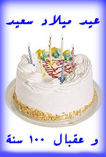 عيد ميلاد سعيد - كل سنة وانتا طيب photo Happy birthday 06 صور وخلفيات عيد ميلاد سعيد 2013 Happy birthday