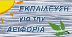 ΠΥΛΗ ΠΕΡΙΒΑΛΛΟΝΤΙΚΗΣ ΕΚΠΑΙΔΕΥΣΗΣ