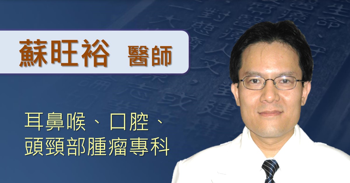 蘇旺裕醫師-耳鼻喉、口腔、頭頸部腫瘤專科