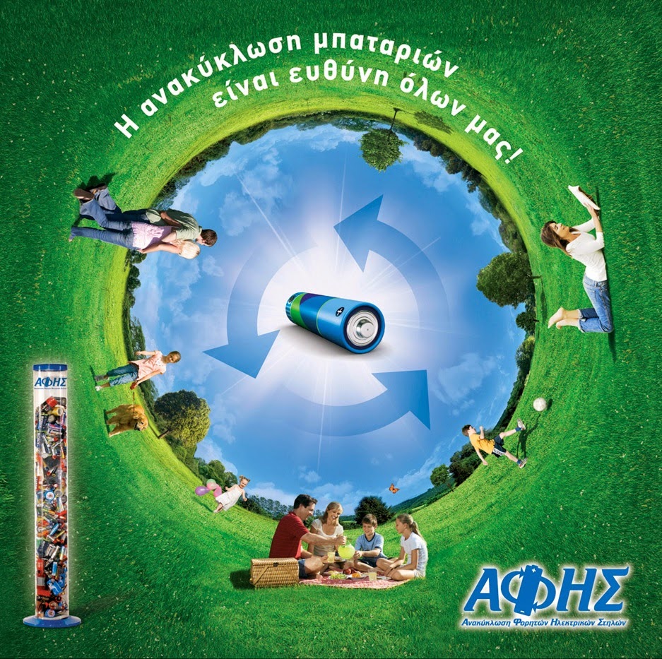 ΒΙΟΤΕΥΜΑ Τρόπος Ζωής Ποιότητα Ζωής: Ανακύκλωση μπαταριών