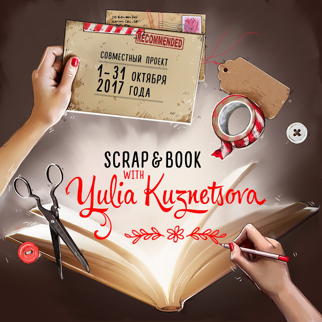 Анонс СП Scrap & Book with Yulia Kuznetsova