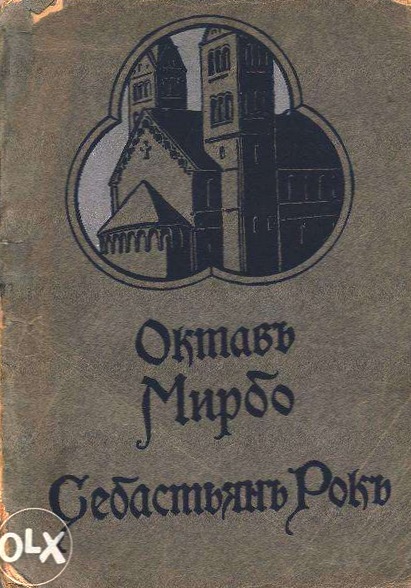 Traduction russe de "Sébastien Roch", 1908