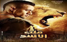 أعلى إيرادات في تاريخ السينما المصرية حققه فيلم ''قلب الأسد'' لمحمد رمضان