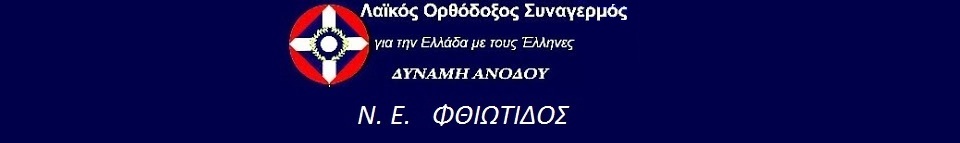 ΝΟΜΑΡΧΙΑΚΗ ΕΠΙΤΡΟΠΗ ΛΑΟΣ Νομού ΦΘΙΩΤΙΔΟΣ