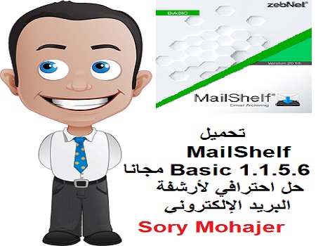 تحميل MailShelf Basic 1.1.5.6 مجانا حل احترافي لأرشفة البريد الإلكتروني