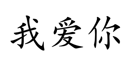Write in chinese word picture