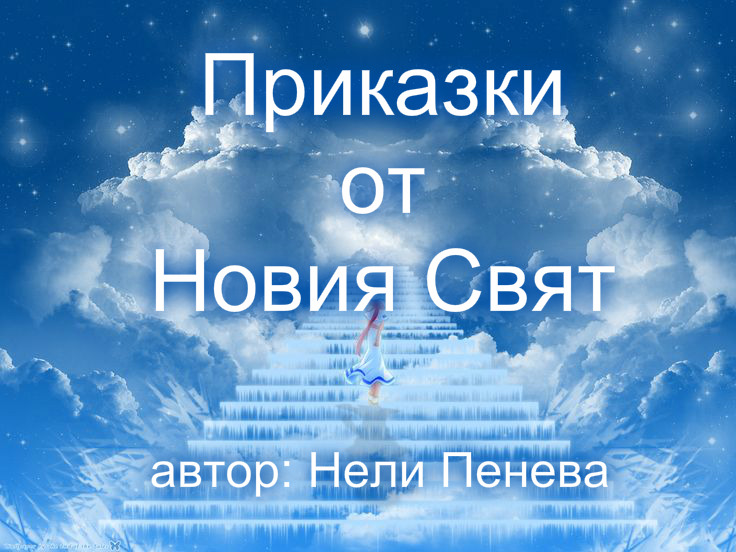 Приказки от Новия Свят