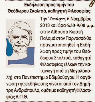 Εκδήλωση τιμής για τον καθηγητή Θεόδωρο Σκαλτσά