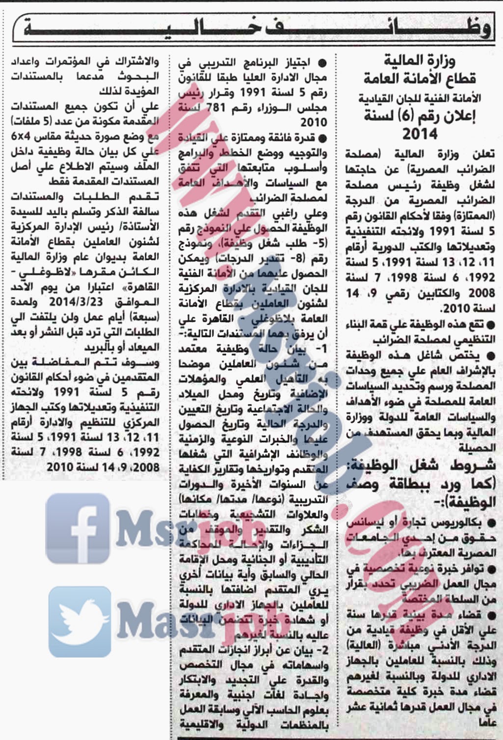 وظائف مصلحة الضرائب الاعلان رقم 6 لسنة 2014 وظائف الحكومة المصرية 2014 1