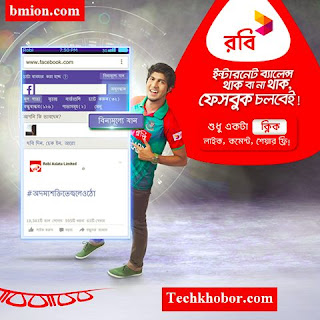 রবি-ফেসবুক-ফ্রি-ইন্টারনেট-ব্যালেন্স-থাক-বা-না-থাক-ফেসবুক-চলবেই। ডাটা না থাকলে, একমাত্র রবি সিম থেকেই ফেসবুকে 'বিনামূল্যে যান' বাটনে ক্লিক করলে অবিরাম চলবে লাইক, কমেন্ট আর শেয়ার... রবি-ফেসবুক-ফ্রি-ইন্টারনেট-ব্যালেন্স-থাক-বা-না-থাক-ফেসবুক-চলবেই