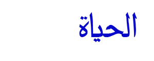 مدونة الحياة