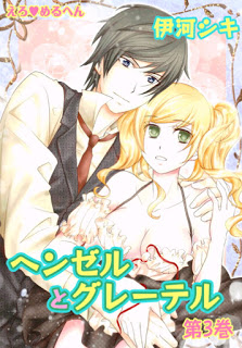 えろ◆めるへん ヘンゼルとグレーテル 第01-03巻