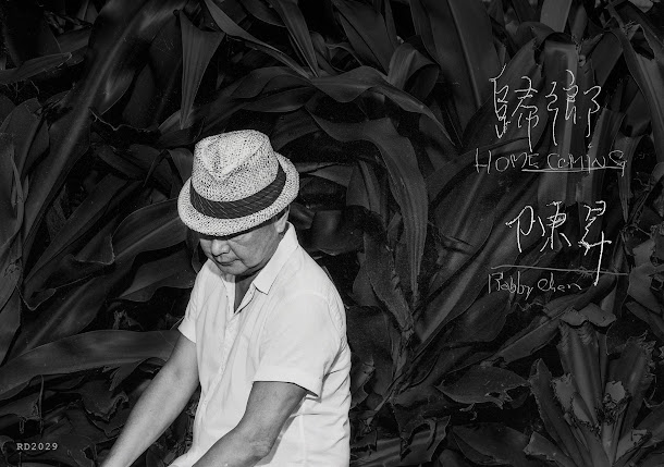 「歸鄉」像是鄉愁般,濃濃攀附在聽者的心中,忍不住在回憶裡蒐尋,那裡才是自己心裡的原鄉。「穗花」是專輯裡有著淡淡悲傷的情歌,有些戀情就像稻米與風,註定要分離;「賣田」是農業凋零後,許多家族繼承的寫實劇;「61號省道」上閃亮的檳榔西施是甜心寶貝;「美好的哲學課」唱著生活像過氣的黑膠唱片,是不重疊的回心圓。 「歸鄉」像是鄉愁般,濃濃攀附在聽者的心中,忍不住在回憶裡蒐尋,那裡才是自己心裡的原鄉。「穗花」是專輯裡有著淡淡悲傷的情歌,有些戀情就像稻米與風,註定要分離;「賣田」是農業凋零後,許多家族繼承的寫實劇;「61號省道」上閃亮的檳榔西施是甜心寶貝;「美好的哲學課」唱著生活像過氣的黑膠唱片,是不重疊的回心圓。