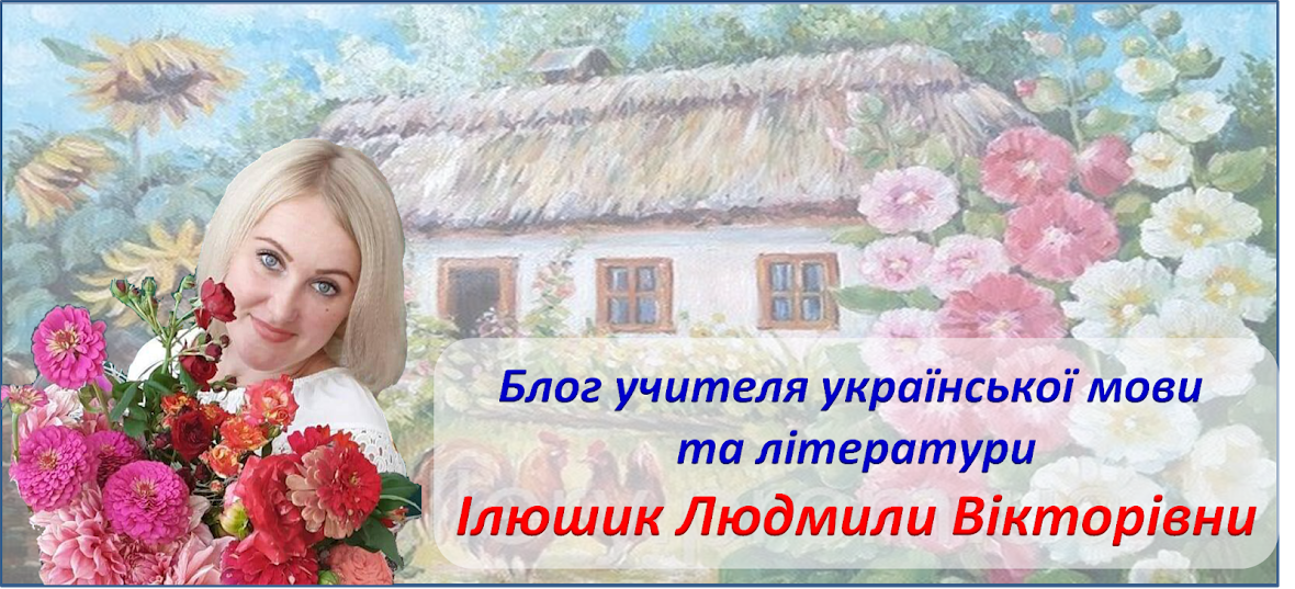 Блог вчителя української мови та літератури Ілюшик Людмили Вікторівни