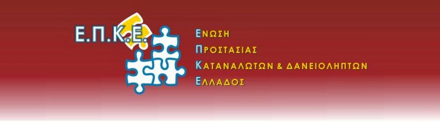 Ε.Π.Κ.Ε. Ένωση Προστασίας Καταναλωτών Ελλάδος