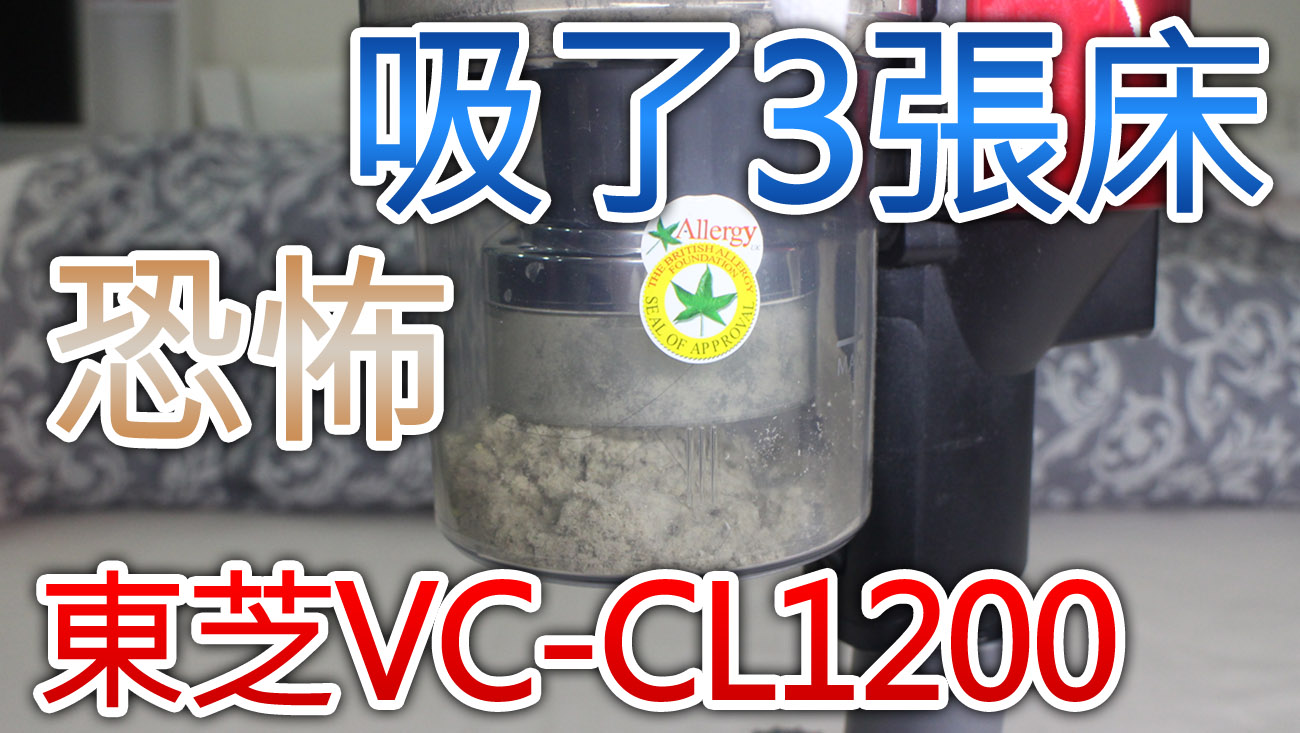 東芝 VC-CL1200 吸塵蟎實錄