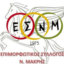 Λέσχη Βιβλίου του Επιμορφωτικού Συλλόγου Νέας Μάκρης