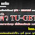 ข้อสอบ TU-GET สอบตรงธรรมศาสตร์ ติวสอบเข้าธรรมศาสตร์ หนังสือเตรียมสอบ TU-GET สอบตรงเข้าธรรมศาสตร์