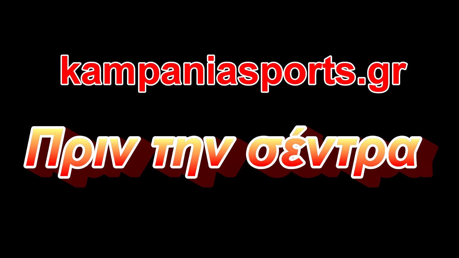 Καμπανιακός-Ορφέας Ελευθερούπολης:Πριν την σέντρα kampaniasports.gr