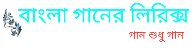 Bangla Song Lyrics  