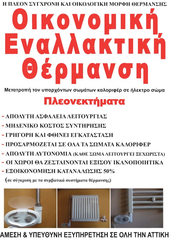 Οικονομική Εναλλακτική Θέρμανση