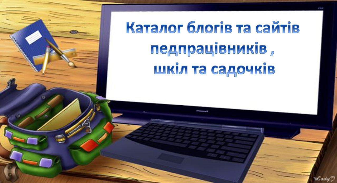 Каталог блогів та сайтів для педпрацівників, шкіл та садочків