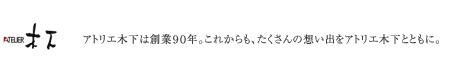 アトリエ木下　都筑桜並木店ブログ