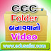 CCC Practical Exam Video-1 folder kevi Rite banavvu ?