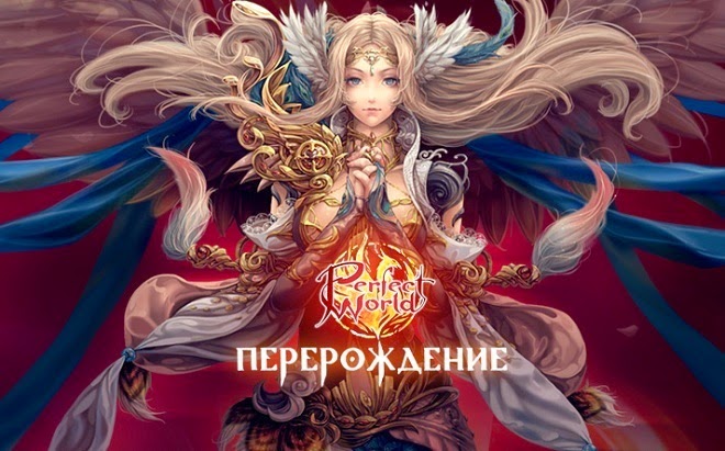 Perfect World - Дар Благословения Perfect World - Дар Благословения