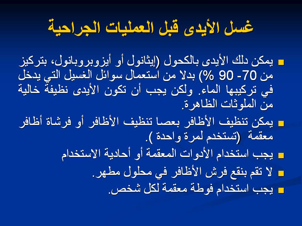 مكافحة عدوى وتلوث المستشفيات غرف العمليات ومكافحة العدوى