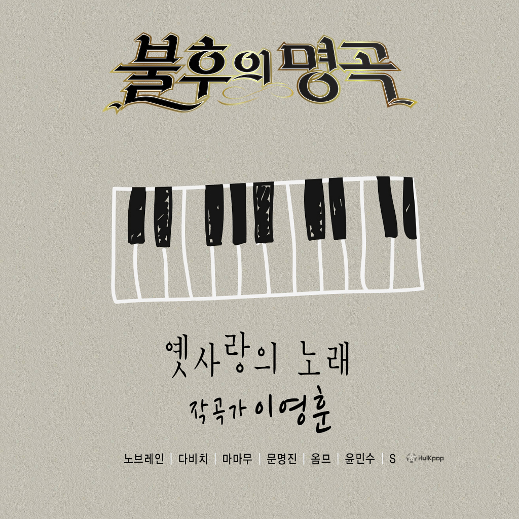 Various Artists – Immortal Song – Lee Moon Sae Special