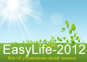 конференция EasyLife-2012 получилась очень насыщенной и разнообразной