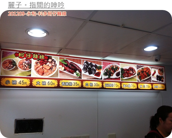 [美食] 永和樂華夜市-料多蚵仔麵線～真的料超多！