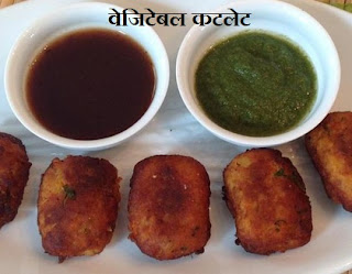 Vegetable Cutlets Recipe in Hindi , वेज कटलेट बनाने की विधि