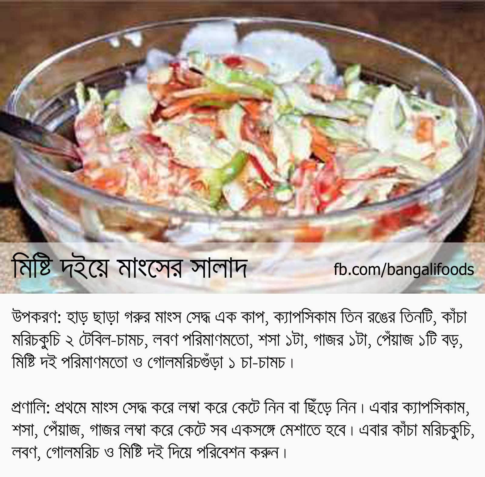 Bangali Foods NonVegetarian Salad in Bangla