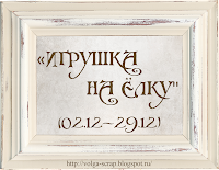 http://volga-scrap.blogspot.ru/2013/12/0212-2912.html